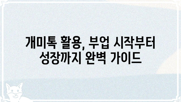 개미톡 활용 가이드| 나만의 꿀팁 찾고,  부업 성공률 높이기 | 개미톡, 부업, 꿀팁, 성공 전략, 활용 가이드
