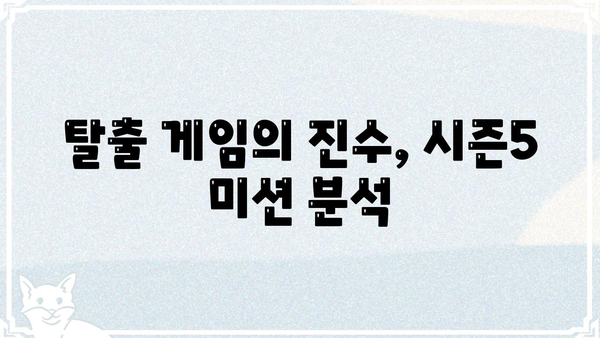 대탈출 시즌5| 숨겨진 비밀과 탈출 미션 분석 | 대탈출, 시즌5, 탈출 게임, 힌트, 해설