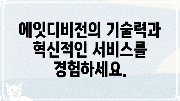 에잇디비전, 제대로 알아보기| 핵심 정보와 활용 가이드 | 에잇디비전, IT, 개발, 소프트웨어, 정보