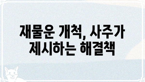 사주팔자 속 숨겨진 나의 생활고 원인 찾기 | 재물운, 궁핍, 빈곤, 해결 방안