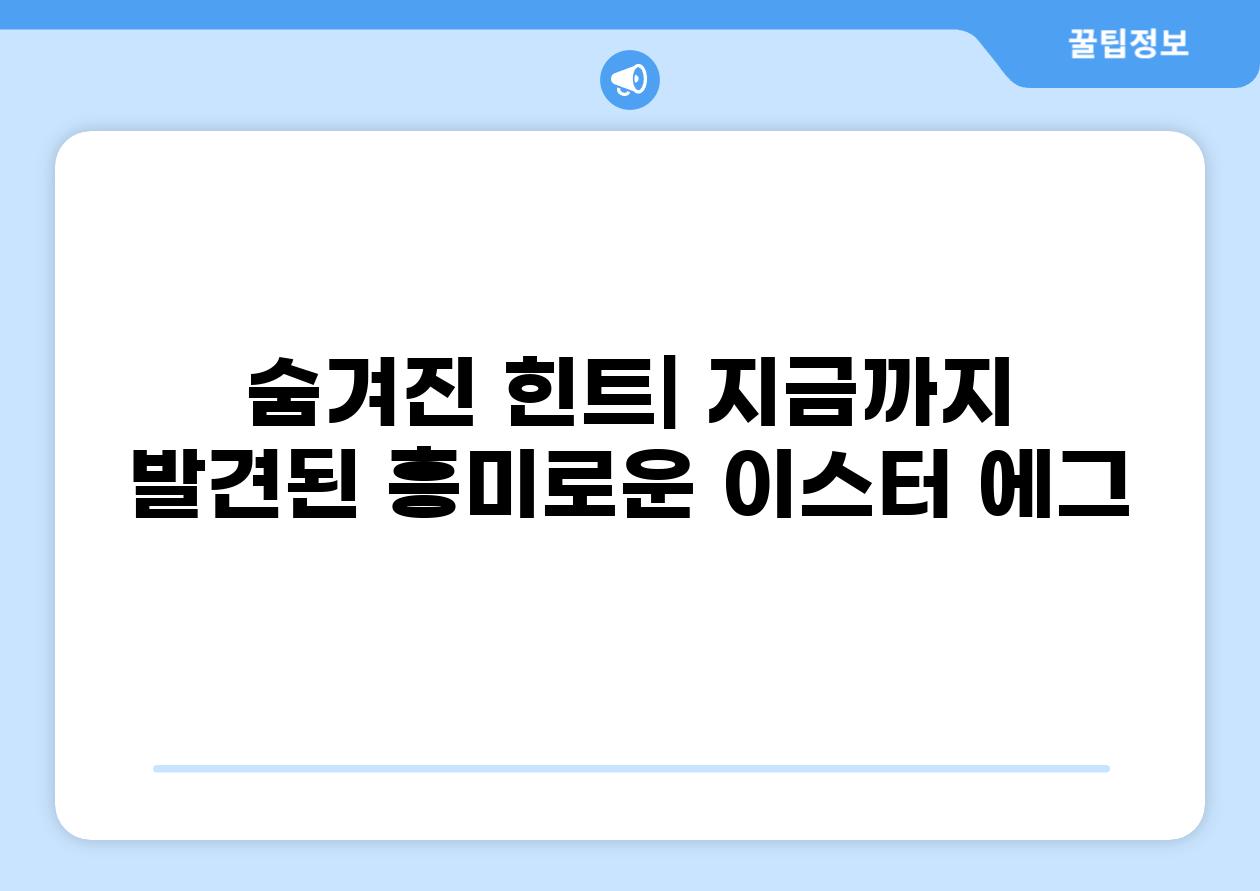 숨겨진 힌트| 지금까지 발견된 흥미로운 이스터 에그