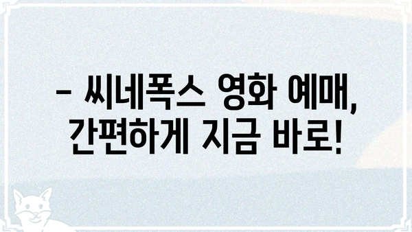 씨네폭스 영화관 정보| 상영 시간표, 예매, 할인 정보 | 영화, 상영 시간, 예매, 할인