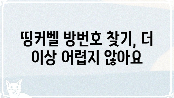 띵커벨 방번호 입력| 쉽고 빠르게 찾는 방법 | 띵커벨, 방번호, 숙소, 호텔, 정보