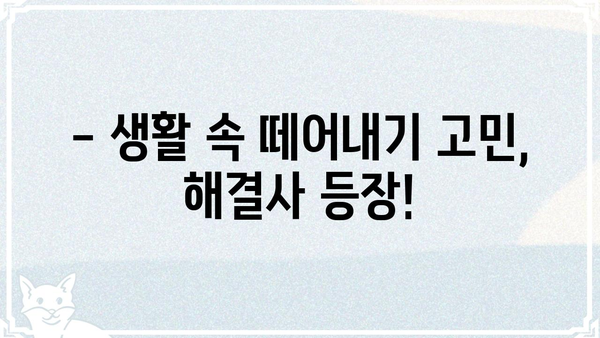 떼다떼다| 쉽고 빠르게 떼어내는 꿀팁 대방출 | 떼어내기, 분리, 팁, 꿀팁, 노하우