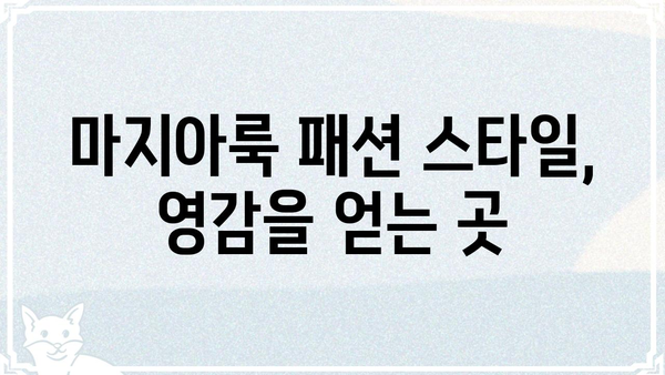 마지아룩 스타일 완벽 분석| 옷, 메이크업, 액세서리 스타일링 가이드 | 마지아룩, 패션 스타일, 스타일링 팁