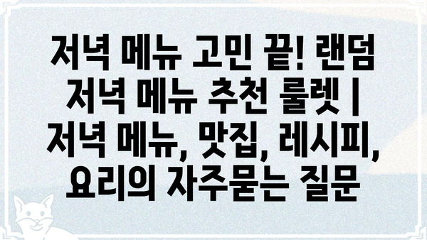 저녁 메뉴 고민 끝! 랜덤 저녁 메뉴 추천 룰렛 | 저녁 메뉴, 맛집, 레시피, 요리