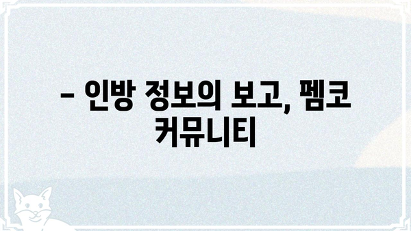 펨코 인방, 어디까지 알고 계신가요? | 펨코, 인방, 방송, 커뮤니티, 정보