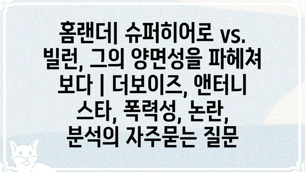 홈랜더| 슈퍼히어로 vs. 빌런, 그의 양면성을 파헤쳐 보다 | 더보이즈, 앤터니 스타, 폭력성, 논란, 분석