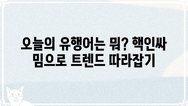 빵터지는 웃음 보장! 핵인싸 밈 모음 | 유머, 웃긴짤, 밈, 트렌드