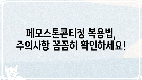 페모스톤콘티정 정보 총정리 |  효능, 부작용, 복용법, 주의사항, 가격 비교