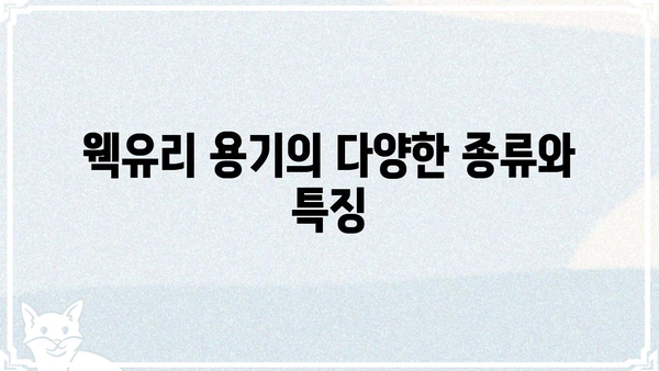 웩유리 용기 활용 가이드| 종류, 장점, 주의 사항 | 유리 용기, 웩유리, 보관, 활용 팁
