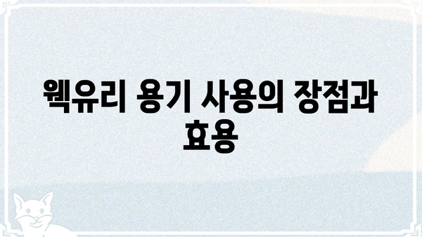 웩유리 용기 활용 가이드| 종류, 장점, 주의 사항 | 유리 용기, 웩유리, 보관, 활용 팁