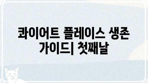 콰이어트 플레이스| 첫째날 | 생존 가이드| 소리 없는 공포, 극복하는 방법