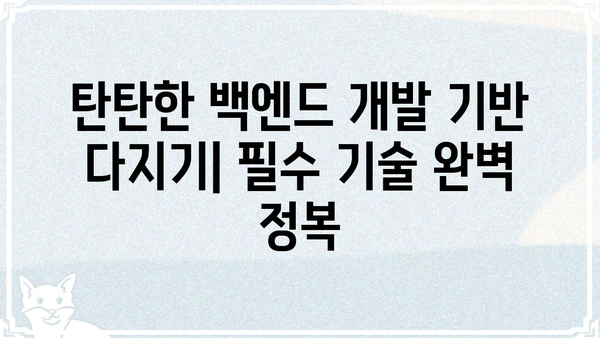 재인백앤드 개발자를 위한 핵심 기술 가이드 | 백엔드 개발, 프로그래밍 언어, 데이터베이스, API