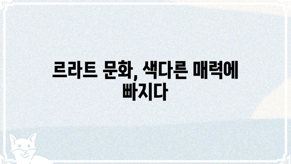 르라트| 숨겨진 매력을 찾아 떠나는 여정 | 르라트, 여행, 문화, 탐험, 팁