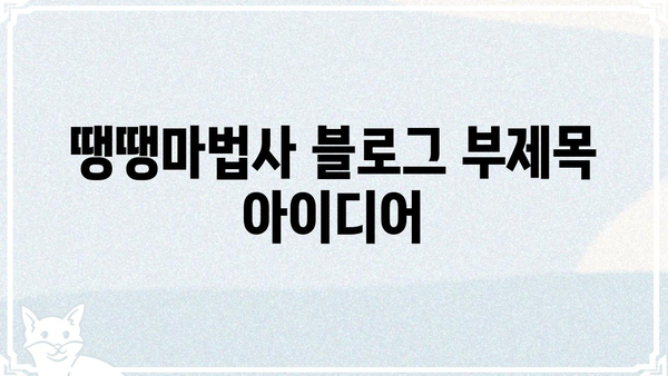 땡땡마법사| 당신의 꿈을 현실로 만들어 줄 마법같은 힘 | 땡땡마법사, 꿈, 현실, 마법, 가능성, 힘, 성공