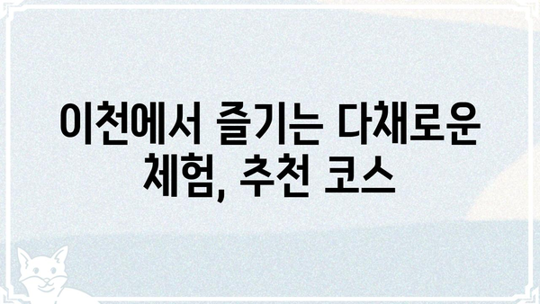 이천에서 고도를 기다리며| 즐길거리 & 맛집 완벽 가이드 | 이천 여행, 가볼 만한 곳, 맛집 추천