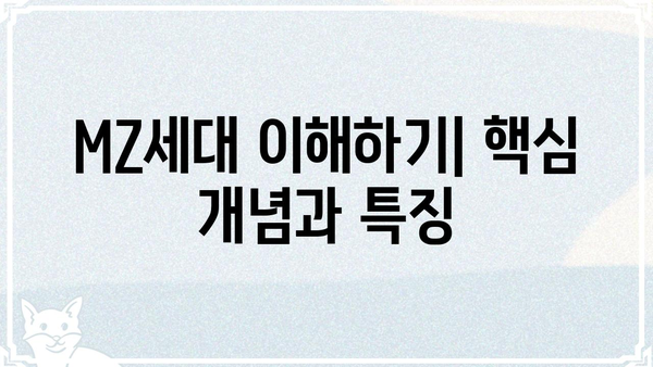 MZ세대 뜻| 알아야 할 핵심 개념과 특징 | MZ세대, 트렌드, 소비, 문화
