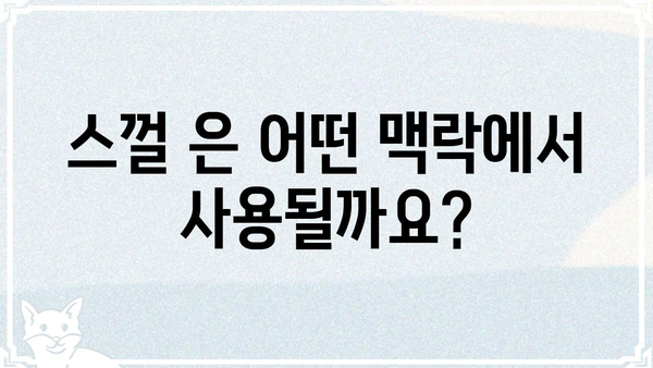 스껄뜻, 뭘까? | 뜻, 유래, 사용 예시, 재미있는 이야기