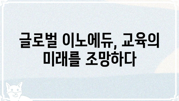 글로벌 이노에듀| 미래 교육의 혁신을 이끄는 10가지 트렌드 | 교육혁신, 미래교육, 글로벌 교육, EdTech