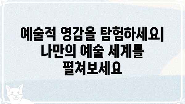 로나월드갤러리| 작품 감상과 예술적 영감을 위한 완벽 가이드 | 미술관, 전시, 작품 정보, 예술 탐험