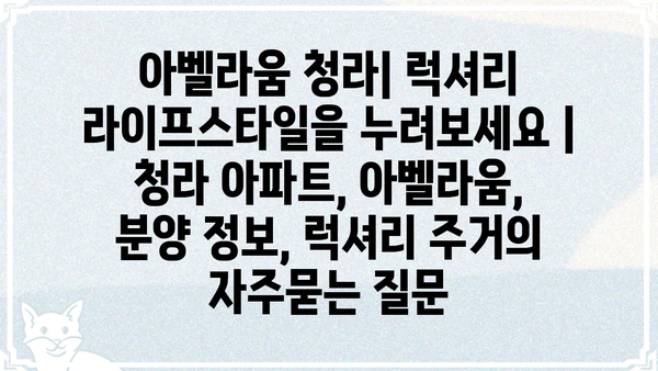아벨라움 청라| 럭셔리 라이프스타일을 누려보세요 | 청라 아파트, 아벨라움, 분양 정보, 럭셔리 주거