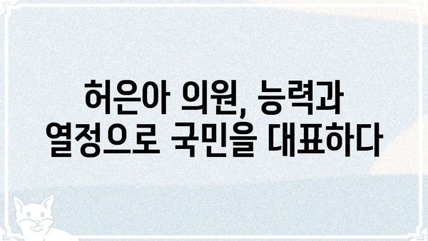 허은아 의원 프로필| 경력, 활동, 그리고 주요 정책 | 국회, 정치, 의원 정보