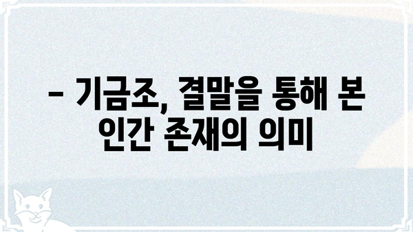 기금조 결말|  영화 속 숨겨진 메시지와 해석 | 기금조, 결말 해석, 영화 분석, 의미