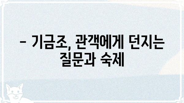 기금조 결말|  영화 속 숨겨진 메시지와 해석 | 기금조, 결말 해석, 영화 분석, 의미