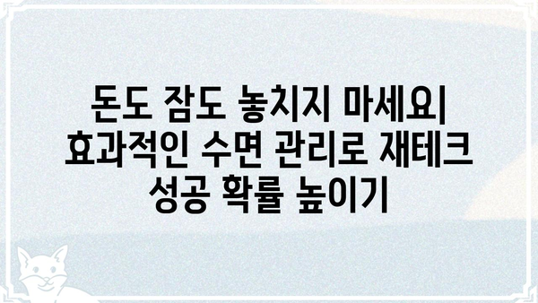 꿀잠 자고 푼푼히 돈 모으는 7가지 꿀팁 | 숙면, 재테크, 부자 되는 습관