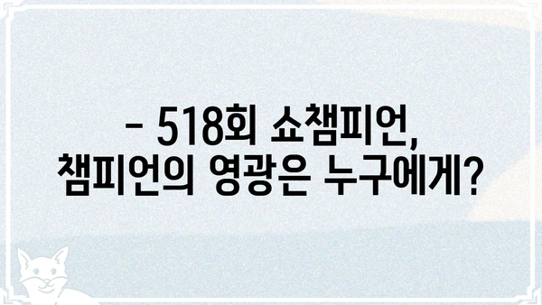 쇼챔피언 518회| 누가 1위를 차지했을까? | 쇼챔피언, 챔피언, 1위, 순위, 음악 방송