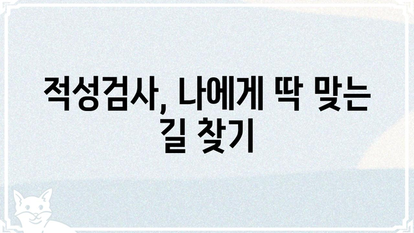 자녀의 진로적성, 이렇게 파악하세요! | 진로상담, 적성검사, 진로탐색, 진로고민, 학습법