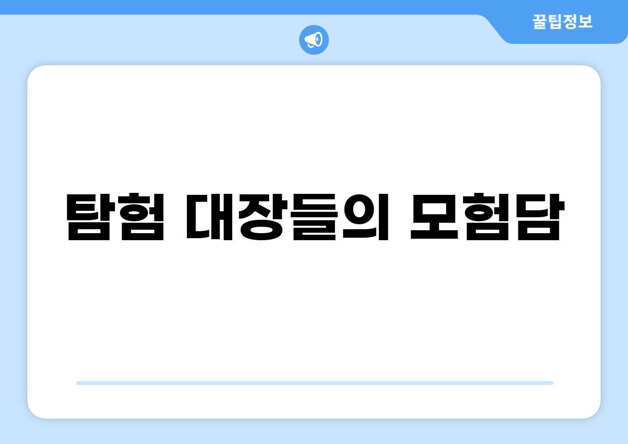 탐험 대장들의 모험담