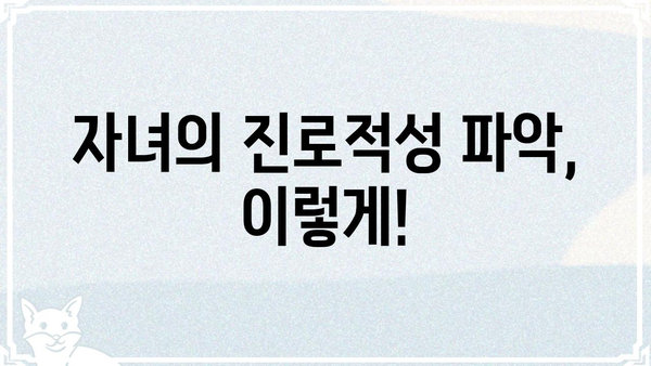 자녀의 진로적성, 이렇게 파악하세요! | 진로상담, 적성검사, 진로탐색, 진로고민, 학습법