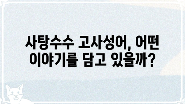 사탕수수와 관련된 고사성어| 의미와 유래 알아보기 | 사탕수수, 고사성어, 유래, 의미, 속담