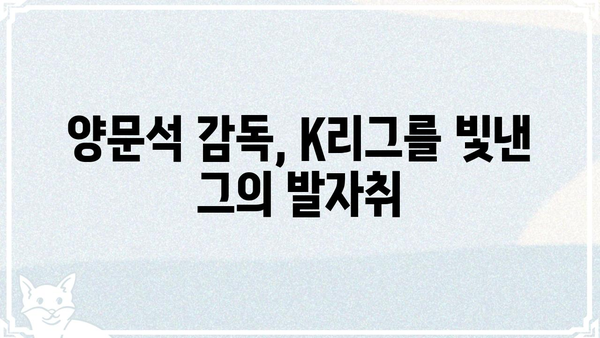 양문석 프로필| 축구 감독의 빛나는 커리어와 철학 | 축구, K리그, 감독, 인터뷰, 전략