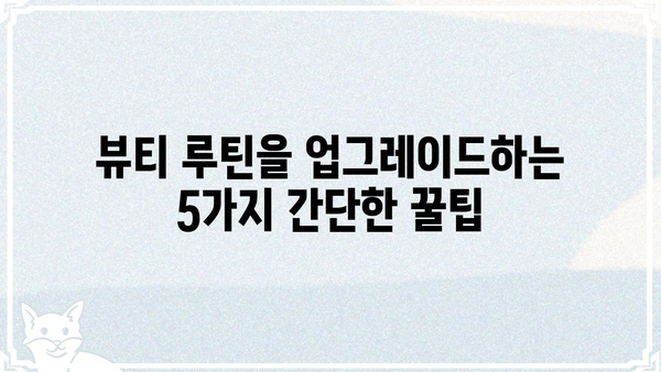 댐즐| 당신의 뷰티 루틴을 완벽하게 변화시킬 5가지 꿀팁 | 뷰티, 화장품, 팁, 댐즐