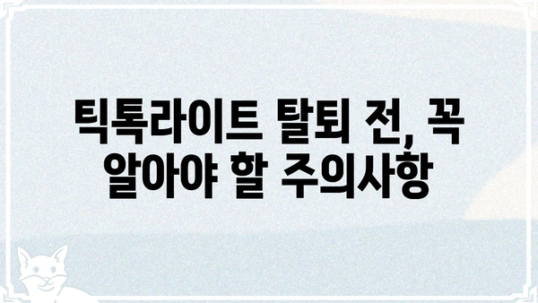 틱톡라이트 탈퇴 완벽 가이드 | 계정 삭제, 데이터 삭제, 주의사항