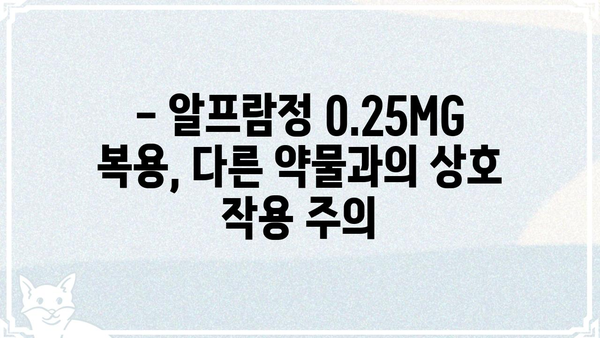 알프람정 0.25MG| 효능과 주의사항 상세 가이드 | 불안장애, 우울증, 공황장애, 약물 정보