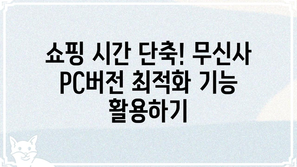 무신사 PC버전 쇼핑 꿀팁| 더 똑똑하고 빠르게 득템하세요! | 무신사, PC버전, 쇼핑, 꿀팁, 할인, 쿠폰
