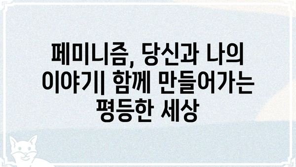페미니즘 용어, 제대로 알아보기| 페미뜻 정확히 이해하기 | 페미니즘, 페미니스트, 여성주의, 성평등