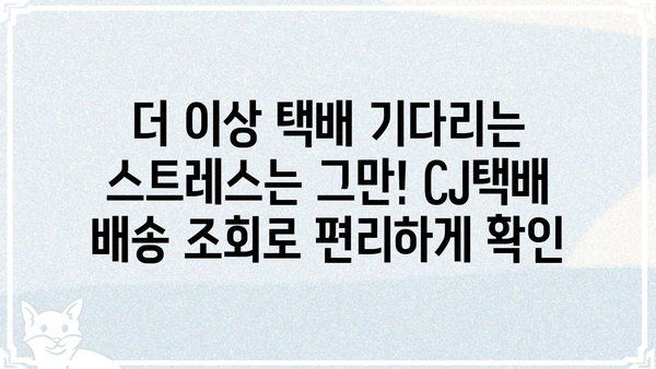 CJ택배 배송 조회| 빠르고 간편하게 내 택배 확인하세요 | CJ택배, 배송 조회, 실시간 배송 정보, 택배 추적