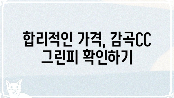 감곡CC 골프 코스 상세 정보 | 코스 안내, 그린피, 부대시설, 후기
