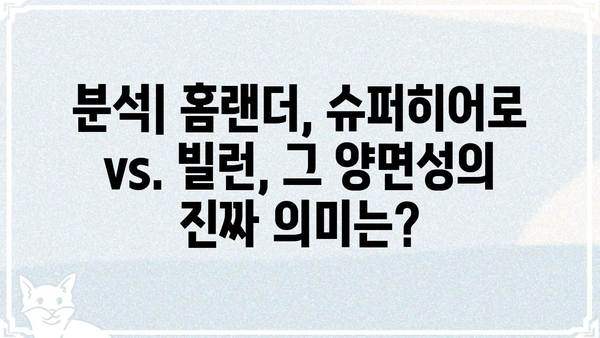 홈랜더| 슈퍼히어로 vs. 빌런, 그의 양면성을 파헤쳐 보다 | 더보이즈, 앤터니 스타, 폭력성, 논란, 분석
