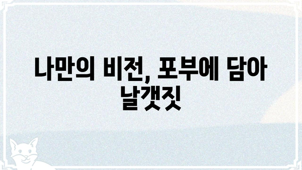포부의 의미, 꿈을 향한 열정을 담다 | 포부, 뜻, 목표, 열정, 비전