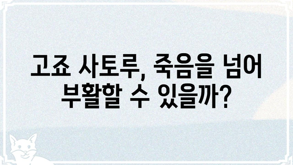 고죠 사토루 부활| 가능성과 전망 | 주술회전, 팬덤, 스토리 분석