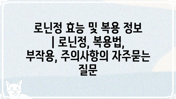 로닌정 효능 및 복용 정보 | 로닌정, 복용법, 부작용, 주의사항
