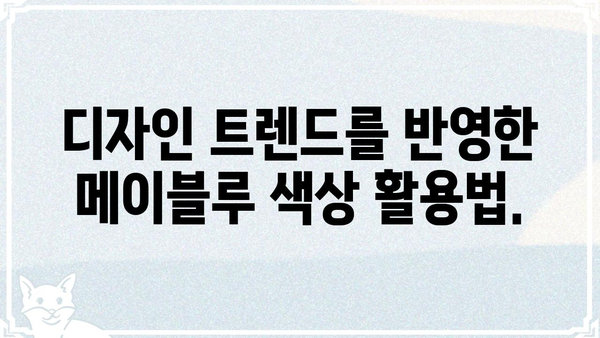 메이블루, 당신의 꿈을 현실로 만드는 컬러 | 메이블루, 색상, 디자인, 인테리어, 트렌드