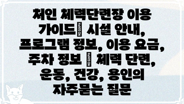 처인 체력단련장 이용 가이드| 시설 안내, 프로그램 정보, 이용 요금, 주차 정보 | 체력 단련, 운동, 건강, 용인