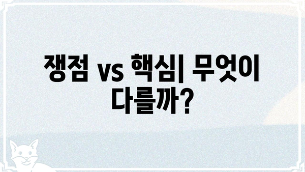 쟁점이 뭐야? 쉽게 이해하는 쟁점의 의미와 예시 | 쟁점, 핵심, 논쟁, 토론, 사회